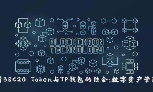 全面解析BRC20 Token与TP钱包的结合：数字资产管理新选择