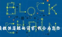 内容过于长，请提供简短的请求，我会为您给出