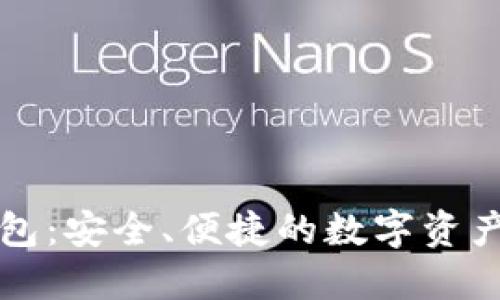 糖果TP钱包：安全、便捷的数字资产管理工具