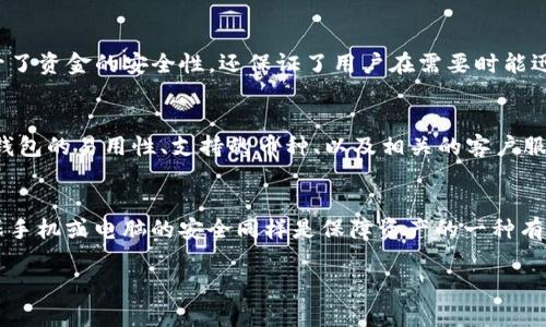   冷钱包和TP钱包：你需要知道的一切/   
冷钱包, TP钱包, 加密货币, 数字资产安全/guanjianci

一、冷钱包与TP钱包的概念
在数字货币日益普及的今天，钱包的类型也随着需求的不同而多样化。冷钱包，顾名思义，是一种与互联网断开连接的钱包，主要的目的在于保护用户的数字资产安全。冷钱包通常以硬件设备的形式存在，如Ledger或Trezor等。相比之下，TP钱包是一种热钱包，它可以实时在线，支持多种加密货币的存储与交易，适合日常使用，方便用户便捷地进行交易。

二、冷钱包的主要特点
1. 安全性：冷钱包隔离于互联网，因而在很大程度上避免了黑客攻击的风险，确保用户的私钥不被泄露。
2. 储存方式：冷钱包以硬件设备的形式存在，用户数据保存在物理设备上，特定用途的冷钱包还可以支持多种币种。
3. 适合长期投资：由于安全性的高，冷钱包通常被建议用于长期持有数字资产，而不是频繁交易。

三、TP钱包的主要特点
1. 便利性：TP钱包与互联网连通，可以随时随地进行交易，为用户提供极高的便利性，尤其是对于频繁交易的投资者。
2. 支持多种链：TP钱包一般支持多链资产，用户可以在同一个钱包中管理不同的数字货币，降低管理成本。
3. 用户友好：TP钱包的用户界面通常较为友好，适合于技术水平不高的投资者使用。

四、冷钱包与TP钱包的比较
在选择冷钱包还是TP钱包时，用户需要清晰自己的需求。冷钱包尽管安全性更高，但在使用便捷性上则不如TP钱包，用户需要权衡利弊。此外，在资产配置上，很多用户选择将大部分资产存于冷钱包，保留少量在TP钱包中用于日常交易，以达到安全与便利的平衡。

五、如何选择合适的钱包？
选择合适的钱包需要考虑多个因素，包括个人投资策略、安全需求及技术水平等。对于长期持有者来说，冷钱包无疑是首选，而对于活跃的交易者，TP钱包的高便捷性将更符合他们的需求。

六、冷钱包与TP钱包的使用场景分析
冷钱包适合于长期投资者，他们希望将资金安全存储多年而不被动用。而TP钱包则更适用于那些需频繁交易的人群，尤其是在市场高波动性时，能够快速反应至关重要。

七、如何保护你的数字资产
不论使用何种类型的钱包，保护好自己的数字资产始终是最重要的。用户可以通过多重因素认证、强密码保护及定期备份等方式来增强资产的安全性。这些都是预防资产被盗取的重要手段。

八、总结
冷钱包与TP钱包各有其独特的特点与优势，用户在选择时应根据自身需求去做出合理的决定。在不断变化的加密货币市场中，灵活运用两种钱包的优势，可以最大化保障资产的安全与流动性。

九、可能相关的问题

1. 冷钱包的安全性到底有多高？
冷钱包被认为是存储加密货币最安全的方式之一，因为它能够完全隔离于互联网，极大地降低了资产被黑客攻击的风险。然而，也不能忽视其固有风险，比如物理损坏和丢失等。因此，用户在使用冷钱包时，尽量将其存放在安全的地方，并定期备份。

2. 什么情况下应该选择TP钱包？
TP钱包相对于冷钱包来说，方便性更强，适合于那些经常交易的用户。如果你是一个活跃的交易者，TP钱包将会为你提供最便捷的体验。尤其在加密市场快速波动时，你能够快速做出交易决策，抓住机会。

3. 冷钱包和TP钱包是否可以同时使用？
是的，冷钱包与TP钱包可以并存，用户可以将大部分资金存放在冷钱包中以提升安全性，把少量资金转移到TP钱包里，以便于日常交易。这种方式不仅提升了资金的安全性，还保证了用户在需要时能迅速交易。

4. 购买冷钱包的时候应该注意什么？
在购买冷钱包时，用户应该选择知名品牌以保证硬件的安全性和可靠性。同时，要确保从官方渠道购买，以防范假冒产品的风险。此外，用户还应该了解冷钱包的易用性、支持的币种、以及相关的客户服务。

5. 如何确保TP钱包的安全性？
为了确保TP钱包的安全性，用户应定期更新密码，不使用同一密码进行其他应用登录，并连接信任的网络。通过启用双重验证、定期备份钱包信息以及确保手机或电脑的安全同样是保障资产的一种有效方式。

以上就是有关冷钱包和TP钱包的全面介绍以及相关问题的探讨。希望能帮助广大用户在选择和使用数字钱包时做出更明智的决策。