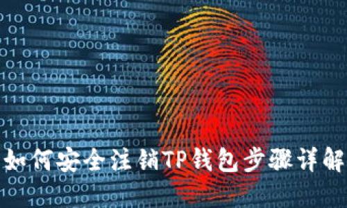 如何安全注销TP钱包步骤详解