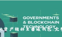 如何将TP钱包中的资产转移至普通钱包：完整指南