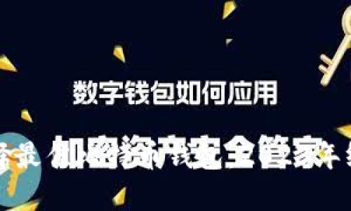 如何选择最佳比特币钱包：2023年终极指南
