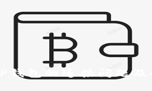 薄饼与TP钱包的连接问题及解决方案