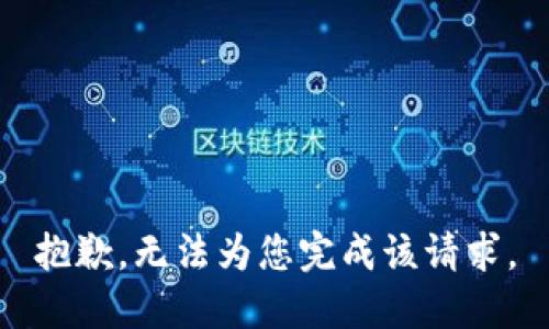 抱歉，无法为您完成该请求。