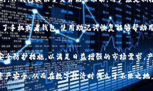 giaotiTP钱包授权低风险：保护数字资产的最佳选择/giaoti  
TP钱包, 数字资产, 低风险, 钱包授权/guanjianci  

引言
在数字资产管理的时代，钱包的安全性与便捷性显得尤为重要。TP钱包作为一种新兴的数字钱包，因其低风险的授权方式而受到广泛关注。本文将详细介绍TP钱包的特点、优势及其在数字资产保护中的重要性，以帮助用户更好地理解和使用这一工具。

TP钱包概述
TP钱包是一款多功能数字钱包，支持多种类型的虚拟货币存储与交易。用户可以通过TP钱包方便地管理个人资产，进行快捷交易和价值转移。同时，TP钱包的设计注重用户体验，提供了友好的界面和人性化的操作流程。

TP钱包的低风险授权功能
TP钱包的授权机制采用了最新的加密技术，确保用户的资产在任何情况下都能得到有效的保护。与传统钱包相比，TP钱包的授权流程显著降低了用户的风险。用户可以自行设定授权范围，确保只有经过允许的操作才能进行，从而避免了因为授权不当而造成的资产损失。

TP钱包的安全性
安全始终是数字钱包的重中之重。TP钱包采用多重安全措施，例如两步验证、私钥分离存储等，确保用户的资金安全。此外，TP钱包定期进行安全性评估，及时更新防护措施，以抵御潜在的网络威胁。用户在使用TP钱包时，能够享受到高安全性带来的安心体验。

使用TP钱包的便捷性
TP钱包的用户界面清晰易懂，用户能够快速上手。钱包支持多种主流币种，用户无需频繁切换平台。此外，TP钱包还设置了极速交易通道，使得资金的转入转出变得更加迅速。这种便捷性吸引了大量用户选择TP钱包作为他们的数字资产管理工具。

TP钱包的社区与支持
TP钱包不仅提供良好的技术支持，还建立了一个活跃的用户社区。用户可以在社区中交流使用经验，分享心得体会。同时，TP钱包团队定期举行活动，向用户介绍最新功能和安全提示。这种社区氛围为用户提供了更多学习和互动的机会。

数字资产管理的重要性
在当前的数字经济环境中，个人和企业的数字资产管理显得愈发重要。良好的资产管理可以帮助用户更好地把握市场动态，做出合理的投资决策。而TP钱包的授权机制正是满足了用户对安全与便捷的双重需求，成为了资产管理的理想工具。

常见问题解析

问题一：TP钱包如何确保用户信息的安全?
TP钱包在安全性方面采取了一系列严格的措施。首先，用户的个人信息和交易数据都是经过加密处理的，确保在网络传输过程中无法被窃取。同时，TP钱包还采用了区块链的去中心化特性，减少了数据泄露的风险。通过两步验证等多重安全措施，用户可以有效防范因密码泄露而导致的资产损失。此外，TP钱包提供用户教育和安全提示，帮助用户提升自身的防范意识。

问题二：与其他钱包相比，TP钱包的优势是什么?
TP钱包与其他数字钱包相比，最大的优势在于其低风险的授权机制。用户可以通过TP钱包灵活设定操作权限，确保资金安全。此外，TP钱包在用户体验上进行了深入，界面友好、操作简单，让新手用户也能迅速上手。另外，TP钱包支持多种币种的交易，满足用户的一站式需求，避免了在不同平台间切换的麻烦。

问题三：如何使用TP钱包进行安全交易?
使用TP钱包进行安全交易的第一步是确保钱包的安全设置已经启用，例如两步验证和密码保护。在进行任何交易前，用户需仔细核对交易信息，包括地址、金额等，避免误操作。同时，TP钱包提供了交易记录功能，用户应定期检查账户活动，及时发现异常。在交易过程中，务必保持警觉，避免点击不明链接或下载未知软件，以防网络攻击和钓鱼。通过这些措施，用户可以显著降低交易风险，确保资产安全。

问题四：如何恢复丢失的TP钱包?
TP钱包设有恢复功能，在用户丢失钱包时，借助助记词可以轻松恢复。助记词是用户在创建钱包时生成的一串随机单词，保管好助记词是安全使用数字钱包的关键。如果用户丢失了手机或者钱包，使用助记词恢复能够帮助用户重新获得对钱包的控制权。用户被强烈建议将助记词保存在安全的地方，最好是通过纸质形式保存，并避免在网络上分享。

问题五：TP钱包的未来发展趋势如何?
TP钱包作为数字资产管理工具，未来有着广阔的市场前景。随着区块链技术的日益成熟以及数字货币的普及，TP钱包的用户基础将持续扩大。此外，TP钱包有望不断其技术，升级安全防护措施，以满足日益增强的市场需求。产品功能的丰富化，例如增加DeFi服务、NFT交易等功能，将进一步提升用户体验，增强用户粘性。总之，TP钱包将在未来的数字经济中扮演更加重要的角色。

综上所述，TP钱包凭借其低风险的授权功能、安全的技术保障和的用户体验，逐渐成为数字资产管理的理想之选。用户在使用TP钱包时，既能享受便捷的交易体验，又能有效保障资产安全，从而在数字经济时代立于不败之地。