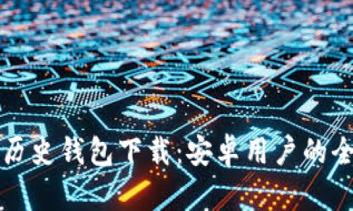 比特币历史钱包下载：安卓用户的全面指南