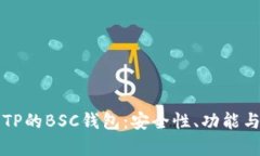 全面解析TP的BSC钱包：安全性、功能与使用指南