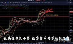 :区块链钱包小贷：数字货币借贷的新选择