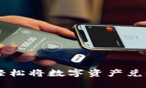 如何在TP钱包中轻松将数字资产兑换成法币或稳定币