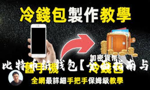 如何安全使用比特币纸钱包？全面指南与常见问题解答