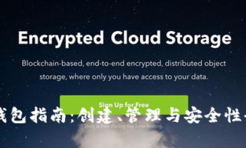 以太坊钱包指南：创建、管理与安全性全面解析
