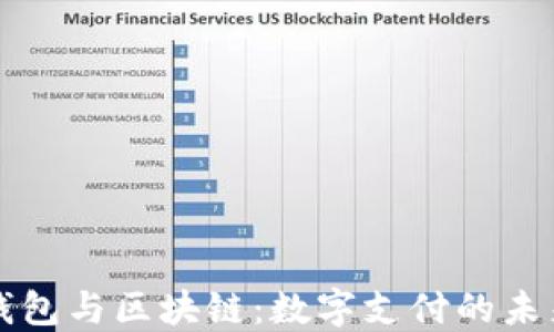 
百度钱包与区块链：数字支付的未来之路
