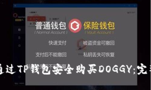 如何通过TP钱包安全购买DOGGY：完整指南