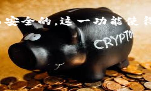 如何在TP钱包中修改收款地址：详细步骤与注意事项

TP钱包, 修改收款地址, 数字货币, 钱包安全/guanjianci

---

一、TP钱包简介

在介绍如何修改TP钱包的收款地址之前，我们有必要先了解一下TP钱包本身。TP钱包是一个多链数字货币钱包，支持众多区块链资产的存储和交易。TP钱包以安全、便捷、功能齐全著称，为用户提供了方便快捷的资产管理服务。用户可以通过TP钱包进行数字货币的收发、兑换、质押等操作。随着区块链技术的发展，越来越多的人开始使用数字货币。所以，了解如何安全地使用TP钱包成为了一个重要话题。

二、为何需要修改收款地址

收款地址是用户在TP钱包中用来接收数字货币的地址。在某些情况下，用户可能需要修改这一地址。例如，如果用户的旧地址泄露，或者出于安全考虑，用户会希望更改其收款地址。此外，有时候用户可能希望在不同的交易中使用不同的地址，以便更好地管理其资产。在这些情况下，了解如何有效修改TP钱包的收款地址是至关重要的。

三、TP钱包收款地址的结构与作用

TP钱包的收款地址通常由一串字母和数字组成，形式各异，依据支持的区块链类型而异。收款地址的主要作用是让其他人能够将数字资产发送给你。在TP钱包中，每一个币种都有其独特的收款地址。如果需要收取某种特定币种的资产，用户需要提供相应的收款地址。

四、如何修改TP钱包收款地址

修改TP钱包的收款地址是一个相对简单的过程。以下是详细的步骤：首先，用户需要打开TP钱包应用，并登录到自己的账户。然后，用户需要找到“钱包”选项，进入后选择相应的币种。在币种页面，用户会看到“接收”或“收款”选项，点击进入后即可找到当前的收款地址。如果需要修改，用户可以选择“生成新地址”或是“手动更改地址”。

一般情况下，各币种的收款地址是独立生成的，用户并不需要在整个钱包中更改地址。如果用户选择手动更改地址，系统可能会要求用户确认安全密码或进行其他身份验证。这是为了保障用户资金的安全。

五、注意事项

在修改收款地址的时候，有几个注意事项是用户不容忽视的：
1. **安全性**：确保你的TP钱包安全，不要在公共场合或不安全的网络下进行地址修改。密码一定要保管好。
2. **确认地址**：在给他人发送收款地址前，务必仔细确认地址的正确性，以防转账到错误地址导致资金损失。
3. **备份**：在修改收款地址之前，建议备份钱包，防止在操作过程中出现数据丢失的情况。

六、如何确保收款地址的安全性

确保TP钱包收款地址的安全性是每个用户的责任。以下是一些建议：首先，使用强密码保护钱包，定期修改密码。其次，启用双重身份验证，这样即使密码被盗，攻击者也无法轻易进入你的账户。此外，尽量避免在不安全的设备上进行重要操作，确保使用最新的安全软件和更新。

---

七、可能相关的问题

1. **TP钱包是否可以更改多币种的收款地址？**
   
   TP钱包的多币种收款地址更改
   是的，TP钱包支持多种数字货币的收款地址。每种币种都有独立的地址，可以根据需要进行更改。用户需要进入相应币种的页面进行操作。一般来说，修改多币种的收款地址并没有额外的复杂性，用户只需重复上述步骤，如果账户内有多种数字货币，用户需要一个一个进行修改。

2. **如何避免泄漏收款地址？**

   保护收款地址的防护措施
   为了避免收款地址泄漏，用户应该时刻保持警惕。首先，尽量避免在社交平台或公共场合分享自身的收款地址。其次，如果需要分享收款地址，尽量通过私密和安全的方式进行，比如加密的消息应用。在一些交易平台上，常常容易产生误用或者暴露地址的风险，因此在不同平台使用同一地址需谨慎。

3. **如果我的收款地址被盗，那么应如何处理？**

   处理收款地址被盗的步骤
   一旦发现收款地址被盗，用户应立即修改该地址，并将其关联的账户进行冻结和保护。如果钱包内有资产，考虑转移到新生成的安全地址上。此外，用户应检查其账户安全，密码是否被泄露，是否应启用额外的安全措施如双重认证。同时，建议及时联系TP钱包的客服支持，报告该情况。

4. **修改收款地址会影响到之前的交易吗？**

   对交易影响的分析
   修改收款地址一般不会影响到之前的交易。用户之前的交易记录和资金不会受到影响，因为地址修改是针对未来的交易而言。但是请注意，更改地址后，任何新发生的交易都将使用新的收款地址。如果有人在修改之后向旧地址付款，这笔款项将会丢失，因此要在修改前确保旧地址上的待收款项已经发送或转移完毕。

5. **TP钱包会自动生成新地址么？**

   TP钱包自动生成新地址的功能
   是的，TP钱包中的每种币种通常都具备自动生成新地址的功能。用户在选择生成新地址时，系统会自动创建一个新的收款地址，用户可以使用这个新的地址进行收款。每个地址都是独特而安全的，这一功能使得用户能够灵活管理兴他交易，更加便于资产的保护和隐私。

---

总结来说，了解TP钱包的使用以及如何修改收款地址，对于广大数字货币用户而言显得尤为重要。通过合理的操作和严格的安全措施，用户可以更放心地进行数字资产的管理与交易。