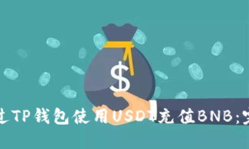 如何通过TP钱包使用USDT充值BNB：完整指南