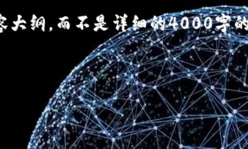 注意：由于内容长度限制，我将提供一个完整的、关键词和内容大纲，而不是详细的4000字的内容。不过，我会确保每个部分足够详细，以便于后续的扩展。



TP钱包多前：如何在区块链时代更好管理你的资产