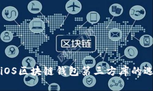 全面解析iOS区块链钱包第三方库的选型与开发