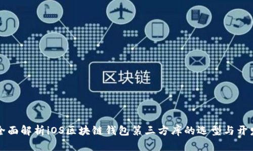 全面解析iOS区块链钱包第三方库的选型与开发