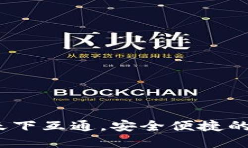 区块链钱包推荐：天下互通，安全便捷的数字资产管理工具