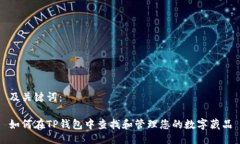 及关键词：如何在TP钱包中查找和管理您的数字藏