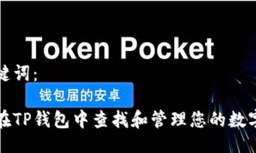 及关键词：

如何在TP钱包中查找和管理您的数字藏品
