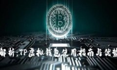 全面解析：TP虚拟钱包使用指南与优势分析