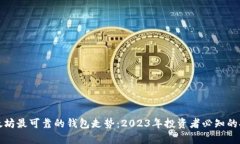 解析以太坊最可靠的钱包走势：2023年投资者必知