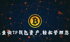 : 如何高效查询TP钱包资产，轻松管理您的数字资