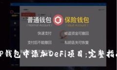 如何在TP钱包中添加DeFi项目：完整指南与技巧