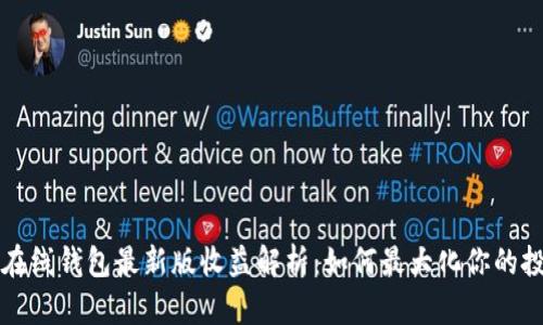 以太坊在线钱包最新版收益解析：如何最大化你的投资回报