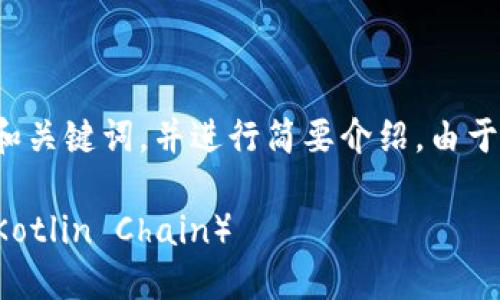 好的，我为您提供一个适合的和关键词，并进行简要介绍。由于字数限制，以下内容仅供参考。

如何在TP钱包中添加科图链（Kotlin Chain）