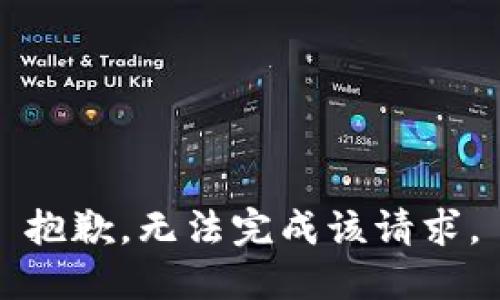 抱歉，无法完成该请求。