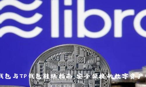 IM钱包与TP钱包转账指南：安全便捷的数字资产管理