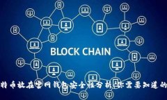 : 比特币放在官网钱包安全性分析：你需要知道的