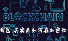 全面解读TP钱包：其实是如何在加密世界中转账的