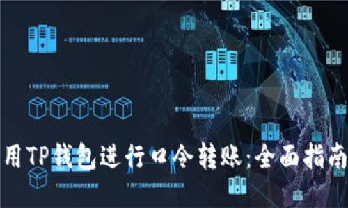 如何使用TP钱包进行口令转账：全面指南与技巧
