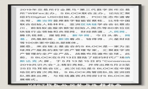 :
USDT钱包的优势与选择指南