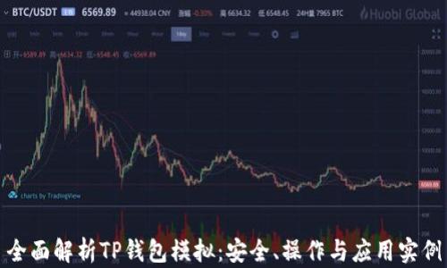 
全面解析TP钱包模拟：安全、操作与应用实例