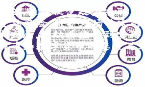 关于“比特币钱包是哪个部门监管”这一问题，我们需要从几个层面来探讨，包括比特币钱包的性质、监管的现状、各国的监管差异以及未来的监管趋势等。下面将详细介绍相关内容。

比特币钱包的定义
比特币钱包是一种软件程序，用户可以通过它来存储、接收和发送比特币。与传统的银行账户不同，比特币钱包并不存储货币的实际“物理”形式，而是记录在区块链上的交易记录和用户的私钥，这样用户可以掌控自己的比特币资产。

监管的必要性
比特币作为一种去中心化的货币，虽然提供了相对的匿名性和自由度，但也带来了许多问题，如洗钱、诈骗等。为了保护投资者和维护市场的稳定，许多国家开始呼吁或实施对数字货币及其钱包的监管。

各国监管部门的角色
各国对比特币钱包的监管方式可能不同，通常涉及如下几个主要部门：
ul
    li金融监管机构：例如美国的证券交易委员会（SEC），他们主要负责监管与金融证券相关的交易。/li
    li中央银行：许多国家的中央银行对数字货币的发行和流通进行监管。/li
    li海关与边境保护局：部分国家通过海关部门监控与数字货币相关的跨境交易。/li
    li财务部：一些国家通过财政部或税务机关对比特币交易的税收进行监管。/li
/ul

比特币钱包监管的现状
虽然比特币钱包的使用在全球范围内越来越普及，但监管仍然是一个复杂的问题。许多国家尚未制定明确的法规，导致比特币钱包的使用存在一定的法律风险。同时，在有些国家，监管局针对比特币钱包进行了严格的规范，要求钱包服务提供商进行KYC（了解你的客户）和AML（反洗钱）等审查程序。

案例分析：美国的比特币钱包监管
在美国，比特币钱包的监管主要由金融犯罪执法网络（FinCEN）负责。根据其要求，任何涉及比特币交易的服务提供商都需注册为“货币服务企业”（MSB），并遵循相应的反洗钱法规。此外，美国各州亦有自己的法规，这导致了地方监管环境的差异。例如，加利福尼亚州和纽约州对比特币钱包的监管相对更加严格。

案例分析：中国的比特币钱包监管
在中国，比特币及其钱包的监管相对复杂。2017年，中国央行禁止了ICO（首次代币发行）并关闭了国内的数字货币交易所。尽管比特币钱包在技术上仍然可以使用，但由于缺乏明确的法律保障和政策支持，许多用户对使用比特币钱包持谨慎态度。

未来监管的趋势
随着比特币及其他数字货币的普及，监管的必要性将愈加明显。未来可能会出现以下几种趋势：
ul
    li更加明确的法规：各国政府可能会出台更加明确的法规，以规范比特币钱包及相关服务。/li
    li国际合作：鉴于数字货币的跨国性质，国际间的共同监管可能会成为趋势，例如通过国际组织协调监管措施。/li
    li技术与合规结合：未来的监管可能会利用区块链监控技术，进行实时监督和数据分析，防止洗钱和其他金融犯罪。/li
/ul

---

### 可能相关的问题

1. **比特币钱包的安全性如何保障？**
2. **不同类型的比特币钱包有哪些？**
3. **如何选择合适的比特币钱包？**
4. **比特币的法律地位是什么？**
5. **中国对比特币及数字货币的态度是怎样的？**

---

以下是问题的详细介绍。

问题一：比特币钱包的安全性如何保障？
比特币钱包的安全性是一个重要话题，因为在过去的几年里，数字货币盗窃和交易所被黑客攻击的事件频频发生。为了保障比特币钱包的安全，用户可以采取以下几个措施：
ul
    listrong选择信誉良好的钱包服务提供商：/strong确保选择的数字钱包服务商有良好的口碑和用户评价，并且遵循相关的安全规范。/li
    listrong使用冷钱包存储资产：/strong冷钱包是指不与互联网连接的存储设备，例如硬件钱包或纸钱包，能够有效防止在线攻击。/li
    listrong启用两步验证：/strong为钱包账户启用两步验证功能，可以增加一个额外的安全层，即使密码被盗，攻击者也难以登录。/li
    listrong定期备份钱包数据：/strong定期备份钱包的重要数据，以免意外丢失资产。备份应存储在安全的地方，不应与钱包共享。/li
    listrong保持软件更新：/strong定期更新钱包软件以修补漏洞和改善安全性能。/li
/ul
此外，用户还需保持警惕，避免点击来自陌生人的链接或下载未知来源的软件，以减少钓鱼攻击和病毒感染的风险。

问题二：不同类型的比特币钱包有哪些？
比特币钱包可以根据其存储方式、管理方式和安全性进行分类，主要有以下几种类型：
ul
    listrong热钱包（Hot Wallet）：/strong热钱包是指常在线的数字钱包，方便用户随时进行交易。热钱包一般分为移动钱包和桌面钱包。移动钱包如手机应用，适合日常小额交易；桌面钱包则用于个人计算机，安全性相对较高，但依然存在被黑客攻击的风险。/li
    listrong冷钱包（Cold Wallet）：/strong冷钱包不与互联网连接，提供更高的安全性。常见的冷钱包有硬件钱包和纸钱包。硬件钱包如Ledger和Trezor，能够安全保存用户的私钥，而纸钱包则是将公钥和私钥以二维码形式打印出来存储。/li
    listrong在线钱包（Web Wallet）：/strong在线钱包是由第三方平台提供的数字钱包，方便用户通过网页进行交易。不过，由于安全性较低，用户需谨慎选择知名度高、评价好的服务商。/li
/ul
每种钱包都有其优缺点，用户可以根据自己的需求和使用习惯选择合适的类型，例如频繁交易的用户可能更倾向于使用热钱包，而长期持有的用户则会选择冷钱包。

问题三：如何选择合适的比特币钱包？
选择合适的比特币钱包需要考虑多个因素：
ul
    listrong安全性：/strong钱包的安全性是最重要的考虑因素，选用信誉良好、用户反馈积极的钱包服务商，检查是否有安全认证。同时，选择冷钱包以提高资产安全性。/li
    listrong易用性：/strong推荐选择界面友好、易于操作的钱包，尽量避免复杂的操作引起的用户错误。如果是初学者，简单易懂的移动钱包可能是较好选择。/li
    listrong兼容性：/strong注意选择的比特币钱包是否支持多种数字货币或其他代币，方便管理资金。同时，确保钱包能够在不同平台上使用，比如手机和电脑。/li
    listrong费用：/strong注意钱包在交易时的手续费，有些钱包提供免费服务，但可能在交易时收取较高的费用，选择适合自己交易习惯的钱包至关重要。/li
/ul
综合考虑这些因素，通过对比不同的比特币钱包，选择最适合自己的那一个，能够在使用和安全性之间达到良好的平衡。

问题四：比特币的法律地位是什么？
比特币的法律地位因国家不同而异。在某些国家，比特币被视为合法的支付手段和投资资产；而在其他国家，政府可能对比特币采取严格的限制和禁止措施。在美国，比特币被视为“商品”，因此受到商品期货交易委员会（CFTC）和证券交易委员会（SEC）的监管。根据美国法律，任何使用比特币进行的商业活动必须遵循相关的反洗钱（AML）和KYC规定。
在欧盟，法律地位比较复杂，但整体趋势是走向监管的合理化。例如，欧盟为其监管框架制定了一系列的规定，以保护消费者权益并防止洗钱活动。一些国家，如德国，将比特币视为私人货币，而其交易所需支付消费税。
在亚洲，日本率先承认比特币为合法支付方式，并制定了一系列相关法律以保护消费者权益并加强市场监管。而中国则在2017年严格禁止ICO和数字货币交易，对比特币的法律地位相对模糊，用户及企业在操作上需格外谨慎。
总的来说，比特币的法律地位仍在不断发展中，用户在选择使用或者投资时应根据当地法律进行遵循，避免因法律问题造成的损失。

问题五：中国对比特币及数字货币的态度是怎样的？
中国对比特币及数字货币的态度可以说是非常谨慎和保守的。随着比特币的逐渐流行，相关的投机活动日益频繁，导致金融市场的波动，加之洗钱和金融诈骗等问题，最终促使政府采取了强硬的行动。
2017年，中国人民银行宣布禁止ICO，并关闭国内所有的数字货币交易所，将比特币和其他数字货币的交易行为列为非法金融活动。此举被解读为中国强力整顿金融风险，维护市场稳定的必要措施。
尽管如此，中国并未完全否定数字货币的发展。实际过程中新兴的区块链技术获得了政府的积极关注和支持。国家发改委也发布了多份政策文件，鼓励区块链技术发展，推动其应用到实际的经济活动中。
在最近的政策注意中，中国也在积极探索数字货币的央行方案——数字人民币，旨在通过法定数字货币推动金融改革并降低法律风险。因此，可以看到中国对比特币和数字货币的态度并非一味地禁止，而是更倾向于从监管与发展的角度进行平衡。

以上就是围绕比特币钱包监管及相关质疑的详细分析，希望对你有所帮助。