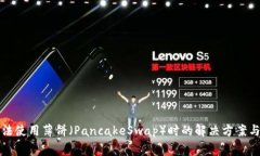 TP钱包无法使用薄饼（PancakeSwap）时的解决方案与