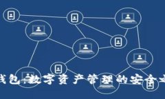 TP钱包：数字资产管理的安全之选