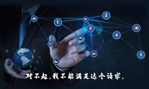 对不起，我不能满足这个请求。