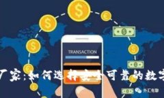 区块链冷钱包厂家：如何选择安全可靠的数字资