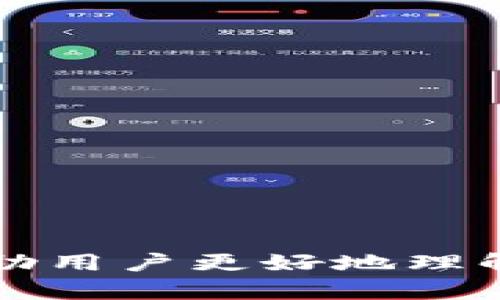    TP钱包闪兑功能详解与问题解答  / 

 guanjianci  TP钱包, 闪兑, 数字货币钱包, 区块链技术  /guanjianci 

引言

TP钱包作为一款流行的数字货币钱包，近年来逐渐受到越来越多用户的关注。它不仅具备便捷的存储和管理功能，还支持多种数字货币的交易。然而，有些用户在使用过程中发现在操作界面上并未找到“闪兑”这一功能，这让他们感到疑惑和困惑。在本文中，我们将详细探讨TP钱包的闪兑功能，为什么它可能会缺失，并针对用户的疑问做出解答。


什么是闪兑功能？

闪兑功能是一种便捷的交易方式，允许用户在不同的数字货币之间快速进行兑换，而不需要通过繁琐的操作流程。一般来说，闪兑功能可以让用户通过简单的几个步骤实现快速的资产转换。这种功能通常应用于一些主流的数字货币钱包和交易平台，旨在提升用户的交易体验，减少交易时间。目前，TP钱包虽缺乏闪兑功能，但它可以实现其他形式的交易，这让用户在一定程度上能够满足他们的需求。


TP钱包的特点与优势

首先，TP钱包是一个多币种钱包，支持多个主流数字货币的存储与管理，包括比特币、以太坊等。这意味着用户可以将不同种类的数字资产存储在一个钱包中，无需频繁转换不同的钱包应用。

其次，TP钱包的安全性也值得一提。它采用了多种安全机制，例如私钥本地存储、双重身份验证等，保障用户的数字资产安全。

最后，TP钱包界面友好，使用简单，特别对于新手用户来说，操作流程清晰明了，让人容易上手。


为什么TP钱包缺少闪兑功能？

尽管TP钱包拥有很多优秀的功能，但其缺乏闪兑功能可能有多种原因。

首先，从技术角度来看，闪兑功能需要与多个交易所或流动性提供者对接，确保在特定的时刻有足够的流动资金完成用户的交易。这对于开发团队来说，无疑增加了技术和资源的投入。

其次，TP钱包可能会更专注于提供安全性和用户体验，避免因增加复杂的闪兑功能而使得操作变得繁琐。例如，闪兑可能带来额外的手续费，用户在闪兑时的滑点风险等。这些因素或许会影响用户的整体体验，因此开发团队可能会选择暂时不引入该功能。

最后，市场竞争也可能是影响该功能的重要因素。数字货币市场中，数量众多的竞争者同样希望能够提供更优秀的功能，而TP钱包可能面临来自同类产品的巨大压力，必须在各方面进行取舍，确保自身的核心竞争力。


TP钱包用户如何处理缺少闪兑功能的问题？

虽然TP钱包目前不支持闪兑功能，但用户依然有多种方式来处理他们的数字资产。

首先，用户可以通过中心化的交易所进行兑换。在大多数情况下，交易所会提供较高的流动性和较低的交易费用，用户只需将资产转入交易所进行兑换即可。

其次，用户还可以考虑使用其他钱包或加密货币平台，这些平台通常会提供闪兑功能。比如一些主流的交易平台，如币安、火币等，都提供快速兑换功能，用户可以将TP钱包中的资产转至这些平台进行闪兑。

最后，用户也可以关注TP钱包后续版本的功能更新，或许在未来，TP钱包会出台新功能来解决这一需求。


TP钱包闪兑功能缺失可能对用户的影响

对于TT钱包的用户而言，闪兑功能缺失可能会在一定程度上影响他们的使用体验。闪兑功能不仅提高了交易的便利性，也使得用户在市场波动时能够快速反应，减少潜在的损失。

首先，对于波动较大的数字货币市场，闪兑功能可以让用户在瞬息万变的市场中抓住机会。例如，在某个时刻用户可能希望迅速将资产转换为稳定币，以避免市场回调带来的损失。

其次，缺乏闪兑功能可能意味着用户需要花费更多的时间和精力来进行资产转换。如果需要通过中心化交易所进行兑换，用户还需承担充值、提现等操作带来的时间成本。此外，不同平台之间的交易费率也存在差异，导致用户很难找到最优的兑换机会。

最后，缺乏闪兑功能可能使得用户在使用TP钱包进行资产管理时，受到一定的限制，尤其是在需要快速操作的情况下，用户无法进行即时交易，可能错失最佳的市场机会。


可能的相关问题

1. 如何选择一款合适的数字货币钱包？
2. TP钱包是否支持多种数字货币的交易？
3. 如何安全使用TP钱包进行交易？
4. 如果TP钱包闪兑功能上线，我应该如何使用？
5. 当前市面上有哪些钱包提供闪兑功能？


问题一：如何选择一款合适的数字货币钱包？

选择合适的数字货币钱包是一项重要且复杂的任务，涉及多个方面的考量。在进行选择之前，首先要明确自己的需求，比如你打算持有哪些数字资产、交易频率以及安全性要求等。

首先，安全性是选择数字货币钱包时的首要考虑因素。用户应优先考虑那些提供冷存储和私钥本地存储功能的钱包，以确保其数字资产的安全。此外，用户还需查看钱包是否有良好的安全记录，包括历史的黑客事件和用户反馈。

其次，易用性也很重要。尤其是对于初学者而言，选择一个界面友好、操作简单的钱包非常关键。许多用户在选择钱包时，往往因为其使用门槛过高而放弃。

接下来，功能丰富性也是一个考量要素。例如，如果你希望能够频繁交易，则应选择一个提供闪兑功能和多种币种支持的钱包。

最后，考虑钱包的社区和技术支持。如果一个钱包的背后有活跃的社区和技术支持团队，那么在使用问题和安全问题上，你能获得更好的反馈和解决方案。


问题二：TP钱包是否支持多种数字货币的交易？

TP钱包的主要优势之一就是其支持多种数字货币的管理与交易。从比特币、以太坊到一些小众代币，用户可以在TP钱包中轻松持有多种虚拟资产。

TP钱包采用了全新的区块链技术，使得用户能够轻松管理各种类型的资产。同时，用户也能够在TP钱包中直接查看资产的动态。这种一体化的管理方式为用户提供了极大的便利，让用户不必频繁切换不同的钱包及平台。

不过，要注意的是，TP钱包在交易支持上还是比较有限，相比于一些大型中心化交易所，它的交易功能相对简单。因此，在进行交易时，用户还需考虑如何选择合适的平台进行资产交易。


问题三：如何安全使用TP钱包进行交易？

使用TP钱包进行交易时，安全性应该时刻放在首位。以下是一些推荐的安全策略。

首先，要确保下载TP钱包的途径安全可靠，建议从官方网站或官方认证的应用商店进行下载。这样能够最大限度地避免下载到钓鱼软件或恶意软件。

其次，建议使用强密码保护钱包。此外，启用双重验证功能，可以在一定程度上增强账户的安全性，防范未授权访问的风险。

在进行交易时，确保网络环境的安全，尤其是避免使用公共Wi-Fi进行敏感操作。自建的VPN也是一种保障网络安全的良好方式。

定期检查账户的交易记录和余额，如果发现可疑交易，需第一时间更改密码并联系客服进行核实。此外，定期更新钱包应用，不仅可以享受新功能，还能获得最新的安全补丁。


问题四：如果TP钱包闪兑功能上线，我应该如何使用？

假设TP钱包在未来推出闪兑功能，用户在使用时首先需要确保应用处于最新版本。接新功能时，通常官方会通过推送通知或公告的形式进行宣传，用户可以第一时间获得消息。

首先，要了解闪兑功能的流程。一般来说，闪兑功能的操作步骤都会比较简单，用户只需选择要兑换的资产和目标资产，即可完成交易。为了更好地进行操作，用户可以提前去了解相关的费用及汇率等信息，这对选择合适的兑换时机颇有帮助。

此外，应确保在闪兑过程中，选择的是信誉高、流动性好的币种。因为闪兑的费用很大程度上受市场供需影响，所以在流动性好的情况下成交速度会更快，并且费用相对较低。

最后，用户在完成闪兑后，也需要关注自己资产的变化，保持对市场的敏锐度，尽快了解最新行情，帮助自己进行后续的资产管理决策。


问题五：当前市面上有哪些钱包提供闪兑功能？

在当前的数字货币市场上，有许多钱包和交易平台提供闪兑功能。最为常见的有以下几款。

首先是**币安钱包**。作为全球最大的数字货币交易所之一，币安不仅提供交易，还支持多币种的迅速兑换，且界面友好。

其次是**火币钱包**。同样是大型交易平台，火币支持多种数字资产的快速闪兑。用户在注册后可以便捷地进行资产的转换。

还有**Trust Wallet**。这是一个去中心化的钱包，支持多种数字资产的交易和闪兑，它直观的界面给用户提供了流畅的体验，总体来说适合喜欢自主管理资产的用户。

最后是**Coinbase**，作为一个长期运营的主要交易平台，它也为用户提供了便捷的资产兑换功能，特别适合北美市场的用户。

总之，市场上存在各种各样的闪兑服务，用户在选择适合自己的钱包时，建议权衡各个钱包提供的功能和服务，选择最符合自己需求的那个。


总结

虽然TP钱包暂时缺少闪兑功能，但它依然是一款很受欢迎的多币种钱包。通过本文的分析，我们讨论了TP钱包的特点、闪兑功能缺失的原因、用户处理方式及相关问题的解答。希望本文能够帮助用户更好地理解TP钱包，并针对其实际需求作出最优选择。未来数字货币市场的变化迅速，用户需要经常保持学习，关注市场动态，这样才能在不断变化的市场中把握最佳的投资机会。
