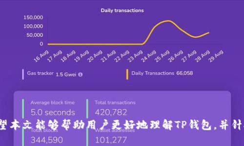    TP钱包闪兑功能详解与问题解答  / 

 guanjianci  TP钱包, 闪兑, 数字货币钱包, 区块链技术  /guanjianci 

引言

TP钱包作为一款流行的数字货币钱包，近年来逐渐受到越来越多用户的关注。它不仅具备便捷的存储和管理功能，还支持多种数字货币的交易。然而，有些用户在使用过程中发现在操作界面上并未找到“闪兑”这一功能，这让他们感到疑惑和困惑。在本文中，我们将详细探讨TP钱包的闪兑功能，为什么它可能会缺失，并针对用户的疑问做出解答。


什么是闪兑功能？

闪兑功能是一种便捷的交易方式，允许用户在不同的数字货币之间快速进行兑换，而不需要通过繁琐的操作流程。一般来说，闪兑功能可以让用户通过简单的几个步骤实现快速的资产转换。这种功能通常应用于一些主流的数字货币钱包和交易平台，旨在提升用户的交易体验，减少交易时间。目前，TP钱包虽缺乏闪兑功能，但它可以实现其他形式的交易，这让用户在一定程度上能够满足他们的需求。


TP钱包的特点与优势

首先，TP钱包是一个多币种钱包，支持多个主流数字货币的存储与管理，包括比特币、以太坊等。这意味着用户可以将不同种类的数字资产存储在一个钱包中，无需频繁转换不同的钱包应用。

其次，TP钱包的安全性也值得一提。它采用了多种安全机制，例如私钥本地存储、双重身份验证等，保障用户的数字资产安全。

最后，TP钱包界面友好，使用简单，特别对于新手用户来说，操作流程清晰明了，让人容易上手。


为什么TP钱包缺少闪兑功能？

尽管TP钱包拥有很多优秀的功能，但其缺乏闪兑功能可能有多种原因。

首先，从技术角度来看，闪兑功能需要与多个交易所或流动性提供者对接，确保在特定的时刻有足够的流动资金完成用户的交易。这对于开发团队来说，无疑增加了技术和资源的投入。

其次，TP钱包可能会更专注于提供安全性和用户体验，避免因增加复杂的闪兑功能而使得操作变得繁琐。例如，闪兑可能带来额外的手续费，用户在闪兑时的滑点风险等。这些因素或许会影响用户的整体体验，因此开发团队可能会选择暂时不引入该功能。

最后，市场竞争也可能是影响该功能的重要因素。数字货币市场中，数量众多的竞争者同样希望能够提供更优秀的功能，而TP钱包可能面临来自同类产品的巨大压力，必须在各方面进行取舍，确保自身的核心竞争力。


TP钱包用户如何处理缺少闪兑功能的问题？

虽然TP钱包目前不支持闪兑功能，但用户依然有多种方式来处理他们的数字资产。

首先，用户可以通过中心化的交易所进行兑换。在大多数情况下，交易所会提供较高的流动性和较低的交易费用，用户只需将资产转入交易所进行兑换即可。

其次，用户还可以考虑使用其他钱包或加密货币平台，这些平台通常会提供闪兑功能。比如一些主流的交易平台，如币安、火币等，都提供快速兑换功能，用户可以将TP钱包中的资产转至这些平台进行闪兑。

最后，用户也可以关注TP钱包后续版本的功能更新，或许在未来，TP钱包会出台新功能来解决这一需求。


TP钱包闪兑功能缺失可能对用户的影响

对于TT钱包的用户而言，闪兑功能缺失可能会在一定程度上影响他们的使用体验。闪兑功能不仅提高了交易的便利性，也使得用户在市场波动时能够快速反应，减少潜在的损失。

首先，对于波动较大的数字货币市场，闪兑功能可以让用户在瞬息万变的市场中抓住机会。例如，在某个时刻用户可能希望迅速将资产转换为稳定币，以避免市场回调带来的损失。

其次，缺乏闪兑功能可能意味着用户需要花费更多的时间和精力来进行资产转换。如果需要通过中心化交易所进行兑换，用户还需承担充值、提现等操作带来的时间成本。此外，不同平台之间的交易费率也存在差异，导致用户很难找到最优的兑换机会。

最后，缺乏闪兑功能可能使得用户在使用TP钱包进行资产管理时，受到一定的限制，尤其是在需要快速操作的情况下，用户无法进行即时交易，可能错失最佳的市场机会。


可能的相关问题

1. 如何选择一款合适的数字货币钱包？
2. TP钱包是否支持多种数字货币的交易？
3. 如何安全使用TP钱包进行交易？
4. 如果TP钱包闪兑功能上线，我应该如何使用？
5. 当前市面上有哪些钱包提供闪兑功能？


问题一：如何选择一款合适的数字货币钱包？

选择合适的数字货币钱包是一项重要且复杂的任务，涉及多个方面的考量。在进行选择之前，首先要明确自己的需求，比如你打算持有哪些数字资产、交易频率以及安全性要求等。

首先，安全性是选择数字货币钱包时的首要考虑因素。用户应优先考虑那些提供冷存储和私钥本地存储功能的钱包，以确保其数字资产的安全。此外，用户还需查看钱包是否有良好的安全记录，包括历史的黑客事件和用户反馈。

其次，易用性也很重要。尤其是对于初学者而言，选择一个界面友好、操作简单的钱包非常关键。许多用户在选择钱包时，往往因为其使用门槛过高而放弃。

接下来，功能丰富性也是一个考量要素。例如，如果你希望能够频繁交易，则应选择一个提供闪兑功能和多种币种支持的钱包。

最后，考虑钱包的社区和技术支持。如果一个钱包的背后有活跃的社区和技术支持团队，那么在使用问题和安全问题上，你能获得更好的反馈和解决方案。


问题二：TP钱包是否支持多种数字货币的交易？

TP钱包的主要优势之一就是其支持多种数字货币的管理与交易。从比特币、以太坊到一些小众代币，用户可以在TP钱包中轻松持有多种虚拟资产。

TP钱包采用了全新的区块链技术，使得用户能够轻松管理各种类型的资产。同时，用户也能够在TP钱包中直接查看资产的动态。这种一体化的管理方式为用户提供了极大的便利，让用户不必频繁切换不同的钱包及平台。

不过，要注意的是，TP钱包在交易支持上还是比较有限，相比于一些大型中心化交易所，它的交易功能相对简单。因此，在进行交易时，用户还需考虑如何选择合适的平台进行资产交易。


问题三：如何安全使用TP钱包进行交易？

使用TP钱包进行交易时，安全性应该时刻放在首位。以下是一些推荐的安全策略。

首先，要确保下载TP钱包的途径安全可靠，建议从官方网站或官方认证的应用商店进行下载。这样能够最大限度地避免下载到钓鱼软件或恶意软件。

其次，建议使用强密码保护钱包。此外，启用双重验证功能，可以在一定程度上增强账户的安全性，防范未授权访问的风险。

在进行交易时，确保网络环境的安全，尤其是避免使用公共Wi-Fi进行敏感操作。自建的VPN也是一种保障网络安全的良好方式。

定期检查账户的交易记录和余额，如果发现可疑交易，需第一时间更改密码并联系客服进行核实。此外，定期更新钱包应用，不仅可以享受新功能，还能获得最新的安全补丁。


问题四：如果TP钱包闪兑功能上线，我应该如何使用？

假设TP钱包在未来推出闪兑功能，用户在使用时首先需要确保应用处于最新版本。接新功能时，通常官方会通过推送通知或公告的形式进行宣传，用户可以第一时间获得消息。

首先，要了解闪兑功能的流程。一般来说，闪兑功能的操作步骤都会比较简单，用户只需选择要兑换的资产和目标资产，即可完成交易。为了更好地进行操作，用户可以提前去了解相关的费用及汇率等信息，这对选择合适的兑换时机颇有帮助。

此外，应确保在闪兑过程中，选择的是信誉高、流动性好的币种。因为闪兑的费用很大程度上受市场供需影响，所以在流动性好的情况下成交速度会更快，并且费用相对较低。

最后，用户在完成闪兑后，也需要关注自己资产的变化，保持对市场的敏锐度，尽快了解最新行情，帮助自己进行后续的资产管理决策。


问题五：当前市面上有哪些钱包提供闪兑功能？

在当前的数字货币市场上，有许多钱包和交易平台提供闪兑功能。最为常见的有以下几款。

首先是**币安钱包**。作为全球最大的数字货币交易所之一，币安不仅提供交易，还支持多币种的迅速兑换，且界面友好。

其次是**火币钱包**。同样是大型交易平台，火币支持多种数字资产的快速闪兑。用户在注册后可以便捷地进行资产的转换。

还有**Trust Wallet**。这是一个去中心化的钱包，支持多种数字资产的交易和闪兑，它直观的界面给用户提供了流畅的体验，总体来说适合喜欢自主管理资产的用户。

最后是**Coinbase**，作为一个长期运营的主要交易平台，它也为用户提供了便捷的资产兑换功能，特别适合北美市场的用户。

总之，市场上存在各种各样的闪兑服务，用户在选择适合自己的钱包时，建议权衡各个钱包提供的功能和服务，选择最符合自己需求的那个。


总结

虽然TP钱包暂时缺少闪兑功能，但它依然是一款很受欢迎的多币种钱包。通过本文的分析，我们讨论了TP钱包的特点、闪兑功能缺失的原因、用户处理方式及相关问题的解答。希望本文能够帮助用户更好地理解TP钱包，并针对其实际需求作出最优选择。未来数字货币市场的变化迅速，用户需要经常保持学习，关注市场动态，这样才能在不断变化的市场中把握最佳的投资机会。
