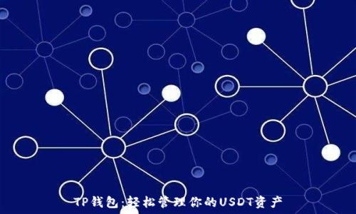   
TP钱包：轻松管理你的USDT资产