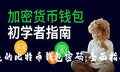 :如何找回丢失的比特币钱包密码：全面指南与解