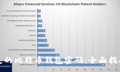 :
如何找回丢失的比特币钱包密码：全面指南与解决方案
