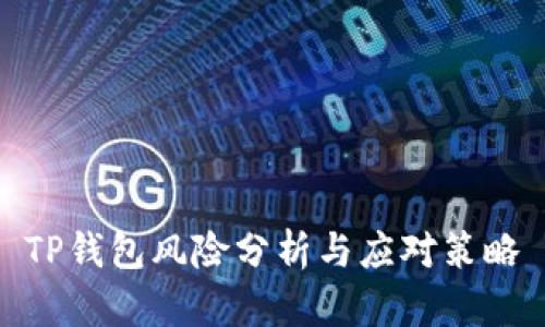 TP钱包风险分析与应对策略
